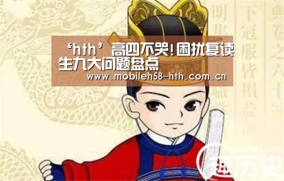 ‘hth’高四不哭!困扰复读生九大问题盘点