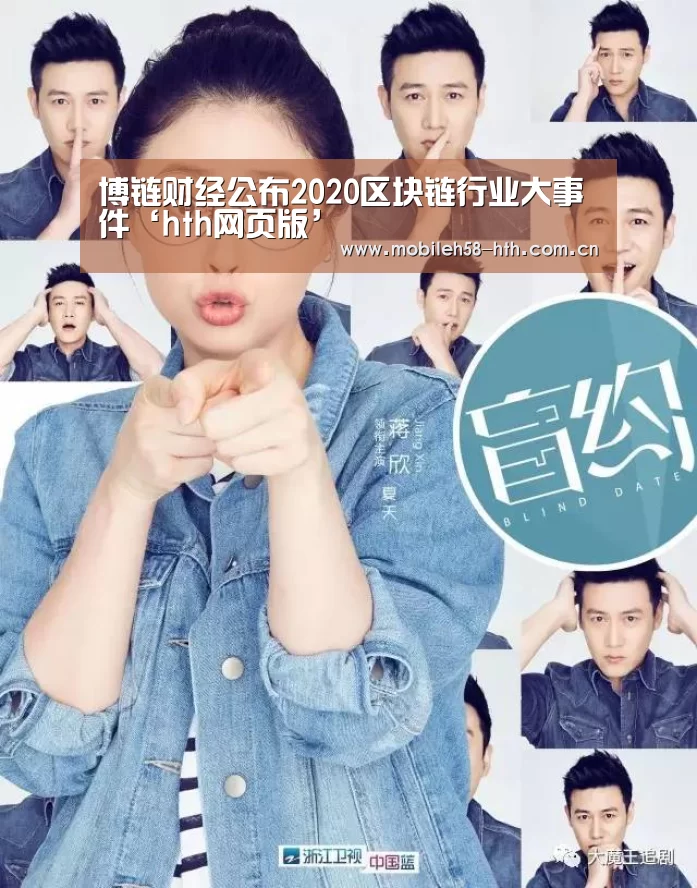 博链财经公布2020区块链行业大事件‘hth网页版’(图1)
博链财经公布2020区块链行业大事件‘hth网页版’(图1)