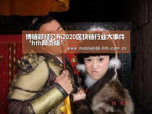 博链财经公布2020区块链行业大事件‘hth网页版’(图4) hth平台