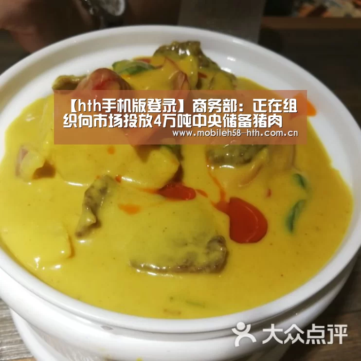 【hth手机版登录】商务部:正在组织向市场投放4万吨中央储备猪肉(图2) hthapp下载