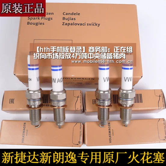 【hth手机版登录】商务部:正在组织向市场投放4万吨中央储备猪肉(图3) 【hth手机版登录】商务部:正在组织向市场投放4万吨中央储备猪肉(图3)