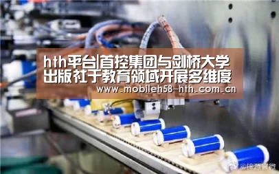 hth平台|首控集团与剑桥大学出版社于教育领域开展多维度合作(图2) hth手机版登录