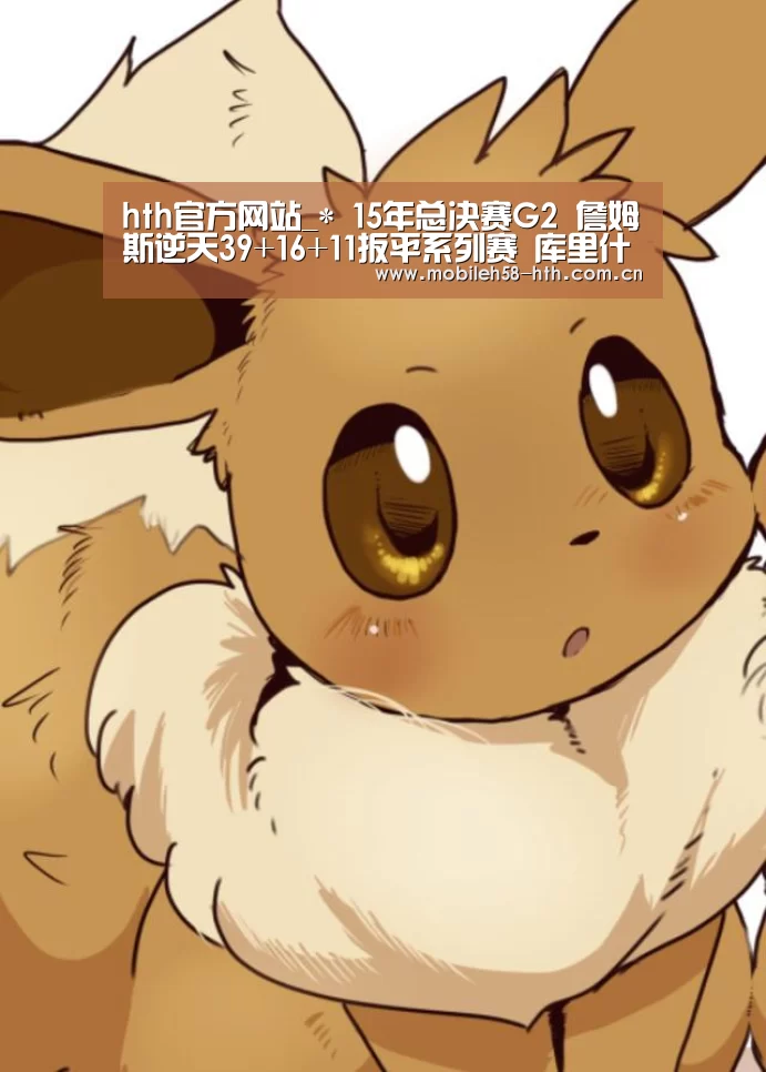 hth官方网站_*
15年总决赛G2 詹姆斯逆天39+16+11扳平系列赛 库里什么数据?(图1) hth手机版登录