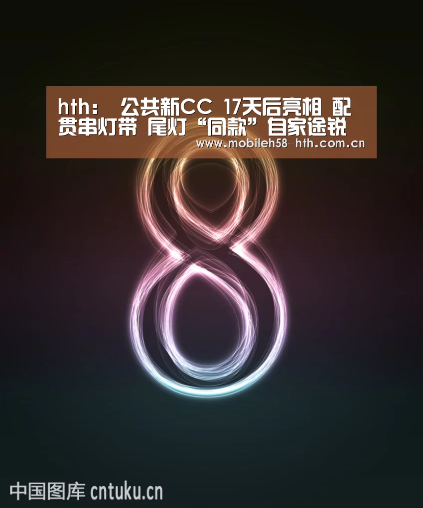 hth：
公共新CC 17天后亮相 配贯串灯带 尾灯“同款”自家途锐