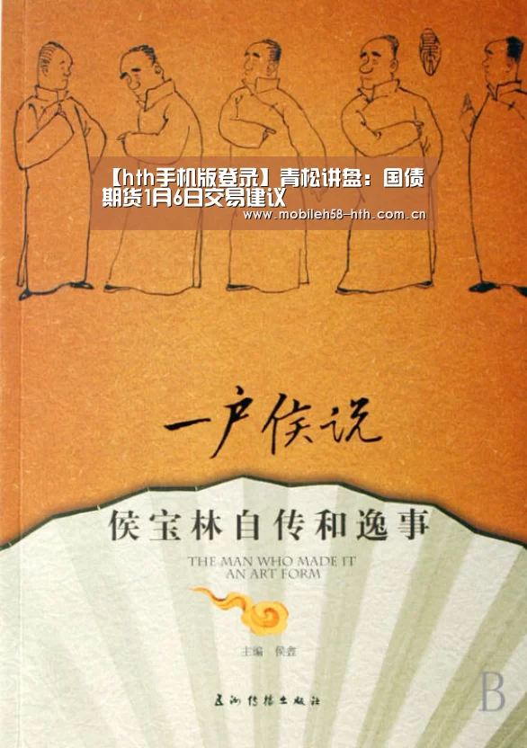 【hth手机版登录】青松讲盘:国债期货1月6日交易建议(图1) hthapp下载