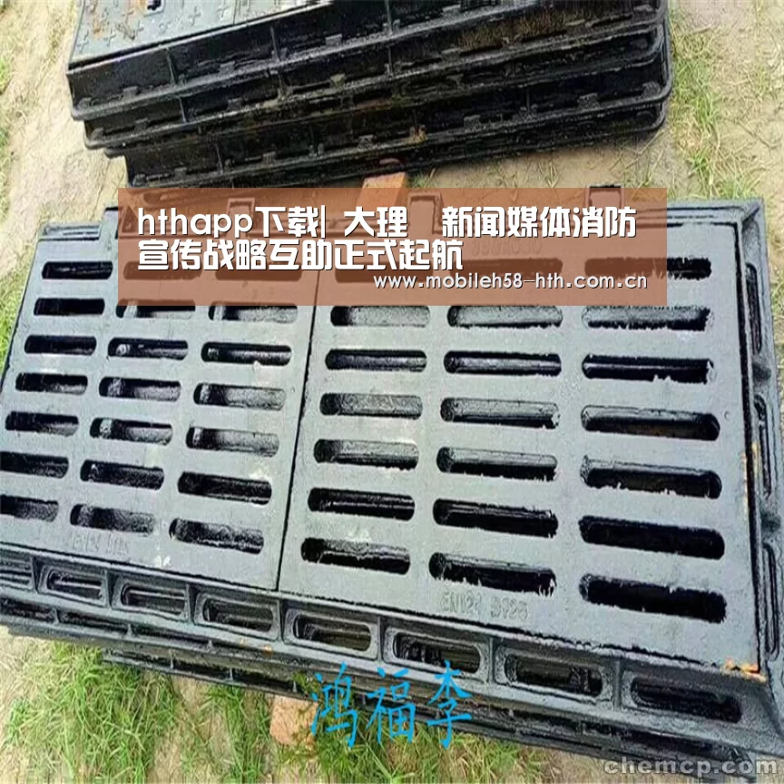 hthapp下载|
大理▶新闻媒体消防宣传战略互助正式起航
