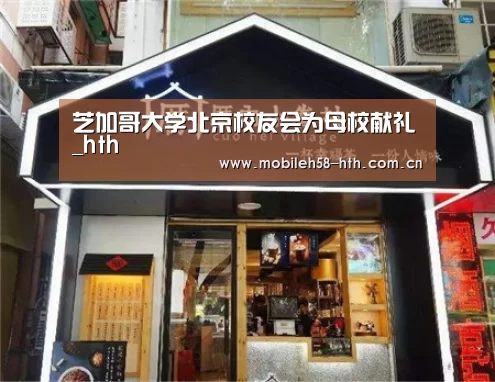 芝加哥大学北京校友会为母校献礼_hth(图2) hth手机版登录