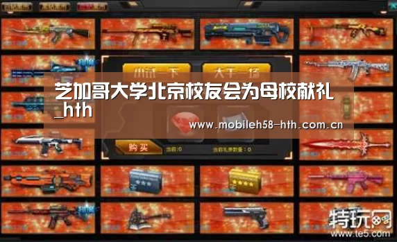 芝加哥大学北京校友会为母校献礼_hth