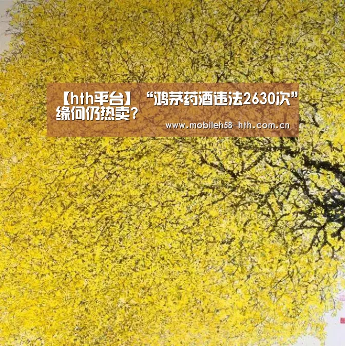 【hth平台】“鸿茅药酒违法2630次”缘何仍热卖?(图3) hth网页版
